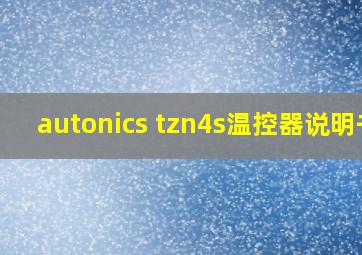 autonics tzn4s温控器说明书